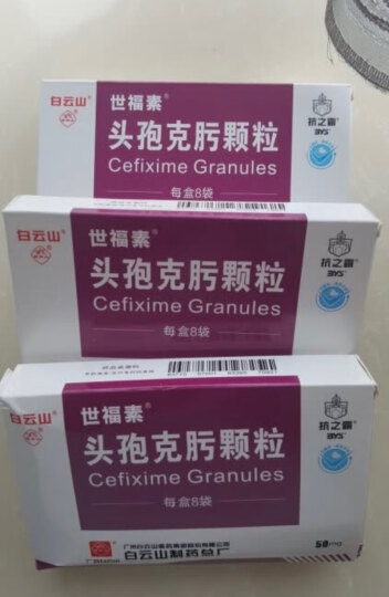 [世福素] 头孢克肟颗粒50mg*8袋/盒 晒单图