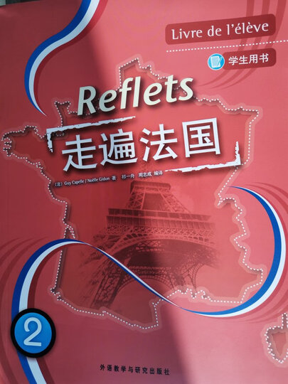 走遍法国2(学生用书)(附光盘) 晒单图
