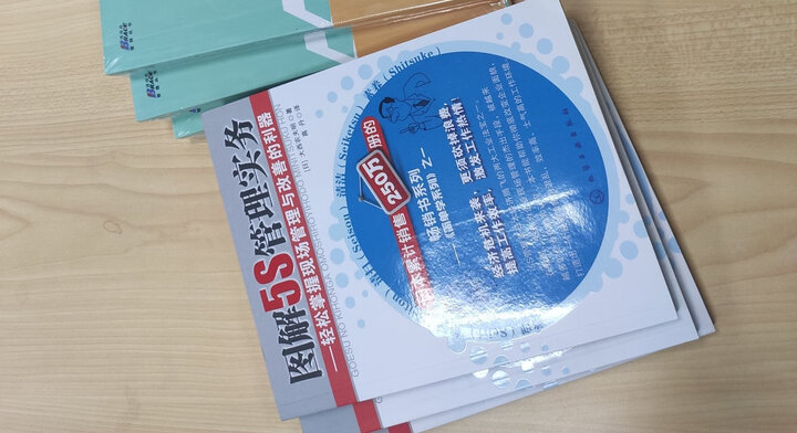 图解5S管理实务·轻松掌握现场管理与改善的利器 晒单图