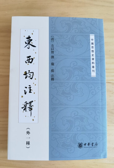 东西均注释·外一种/中国思想史资料丛刊 晒单图