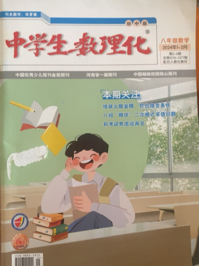 中学生数理化八年级数学杂志 2024年6月起订 1年共12期 12-15岁初中生学习辅导书籍 名师讲解 名校习题练习 杂志铺 全年订阅 晒单图