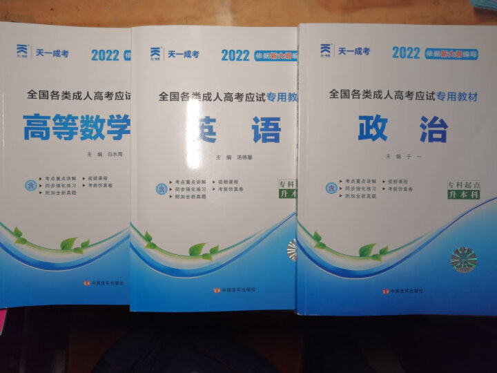 成人高考专升本2024教材历年真题试卷天一成考专升本教材2024年自考本科政治英语高等数学高数二一大学语文教育理论民法医学综合艺术概论生态学基础理工经管类全套含2023年真题自选 教材+真题试卷+考点 晒单图