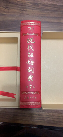 现代汉语词典（第6版 大字本） 晒单图
