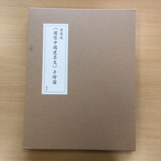 梁思成《图像中国建筑史》手绘图线装版（首次依原件翻拍再版） 晒单图