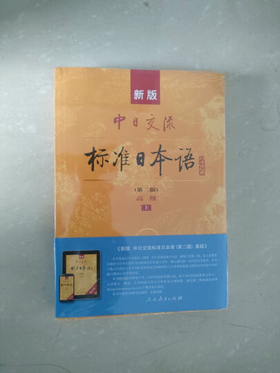 标日 中级同步练习 第二版 附光盘 新版中日交流标准日本语 人民教育 晒单图