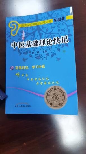 中医基础理论快记(附光盘)徐雅 编 用耳朵学中医系列丛书 扩展卷 中国中医药出版社 晒单图