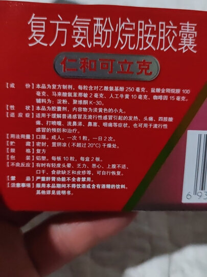 仁和可立克 复方氨酚烷胺胶囊 20粒/盒感冒药成人发热头痛鼻塞咽痛解热镇痛甲流行性感冒普通感冒 晒单图