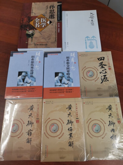 黄元御医学全书套装4本黄元御伤寒解/黄元御药解/黄元御四圣心源/黄元御内难解黄元御医书全集医书精华 晒单图