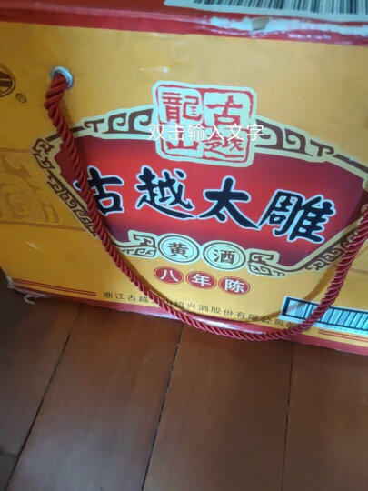 古越龙山 古越太雕八年 传统型半甜 绍兴 黄酒 2L 单坛装 晒单图