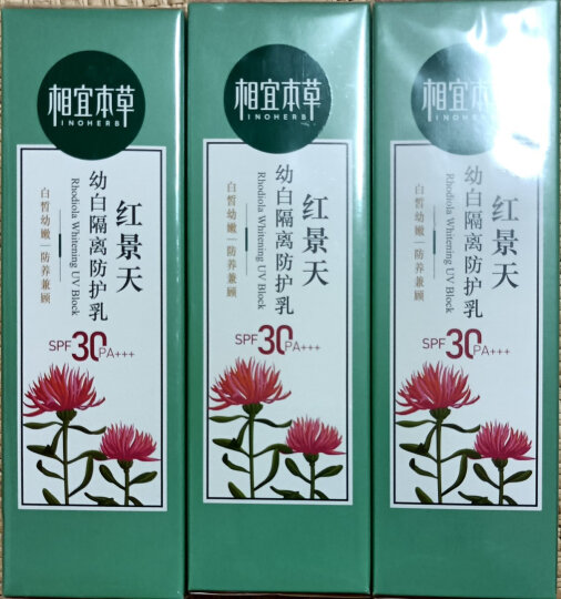 相宜本草 红景天幼白隔离防护乳SPF30 PA+++*50g（防晒隔离霜 遮瑕  ） 晒单图