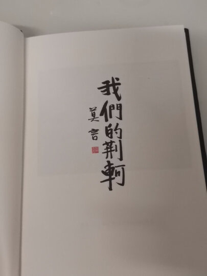 怀抱鲜花的女人（莫言作品全编） 晒单图