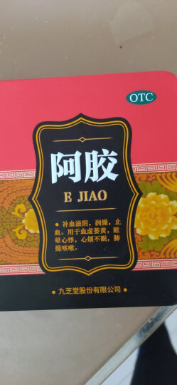 九芝堂 阿胶(铁盒)250g 补血滋阴 润燥 止血 用于血虚萎黄 眩晕心悸 心烦不眠 肺燥咳嗽 晒单图