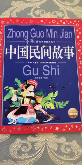 中国儿童共享的经典丛书:中国民间故事 晒单图
