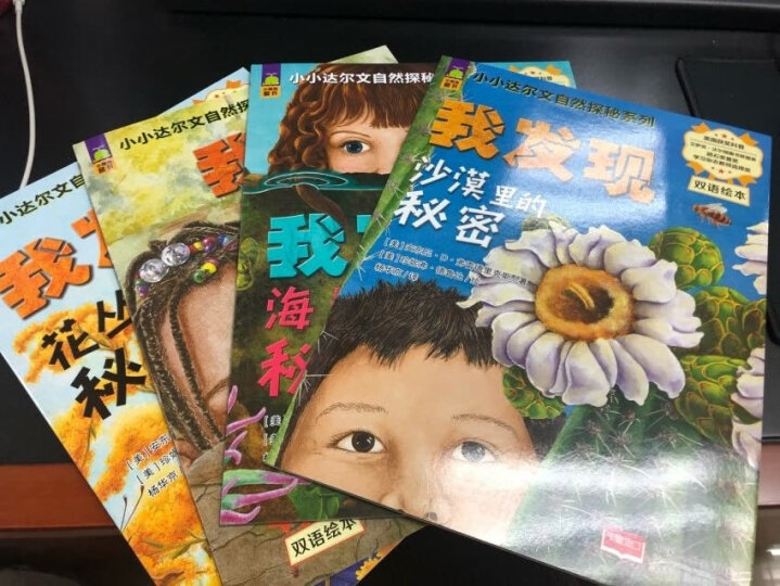 北斗儿童科普图书 小小达尔文自然探秘系列 套装全4册 儿童绘本 3-6岁 晒单图