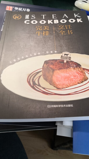 完美牛排烹饪全书:大师级美味关键的一切秘密 晒单图