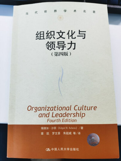 组织文化与领导力（第四版） 晒单图