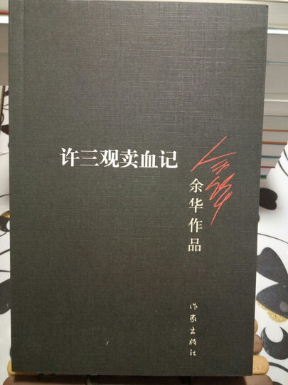 余华经典小说4册:活着+兄弟+许三观卖血记+在细雨中呼喊 晒单图