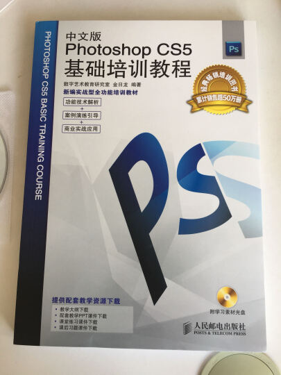 新编实战型全功能培训教材：中文版Photoshop CS5基础培训教程（附学习素材光盘1张） 晒单图