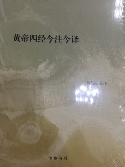 黄帝四经今注今译(精装)中华书局陈鼓应著作集 晒单图