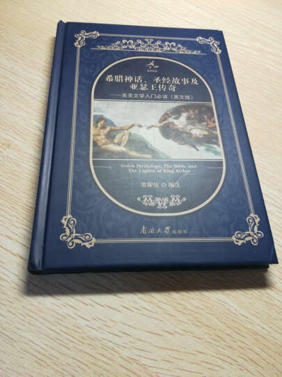 希腊神话、圣经故事与亚瑟王传奇—英美文学入门必读（英文版） 晒单图