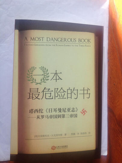 一本最危险的书·塔西佗 日耳曼尼亚志:从罗马帝国到第三帝国 晒单图