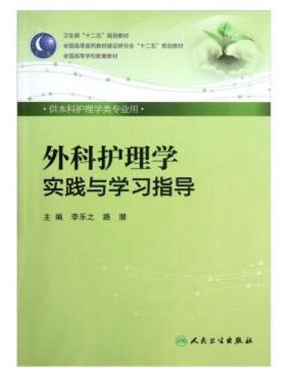 外科护理学实践与学习指导（本科护理配教） 晒单图