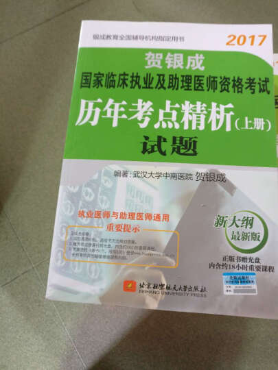 贺银成2017国家临床执业及助理医师资格考试历年考点精析：上册试题+下册答案及精析（套装共2册） 晒单图