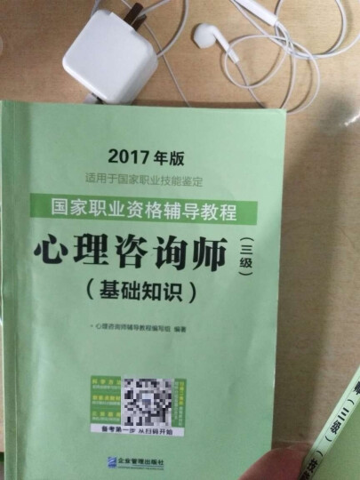 2017年 国家职业资格考试心理咨询师三级历年真题精解  晒单图