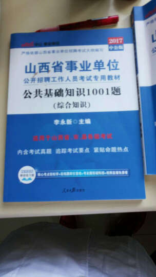 中公版·2017山西省事业单位公开招聘工作人员考试专用教材：公共基础知识1001题 晒单图