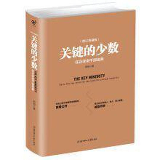 关键的少数:任正非说干部培养(精装典藏版) 晒单图