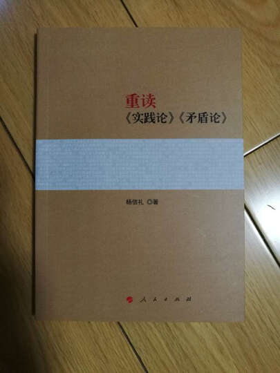 重读《实践论》《矛盾论》 晒单图