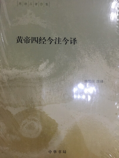 黄帝四经今注今译(精装)中华书局陈鼓应著作集 晒单图