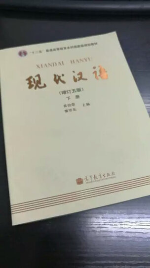 现代汉语(下册)(增订5版)/普通高等教育“十二五”国家级规划教材 晒单图