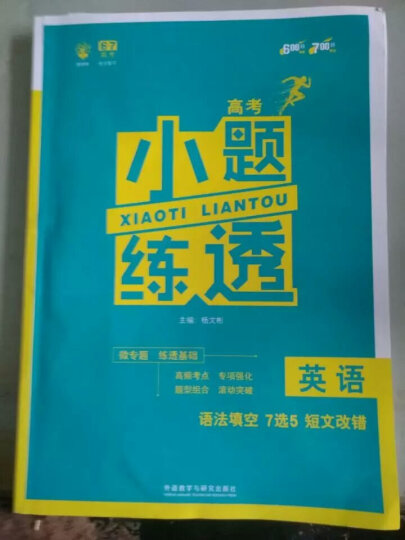 理想树 6.7高考 高考小题练透：英语（语法填空 7选5 短文改错） 晒单图