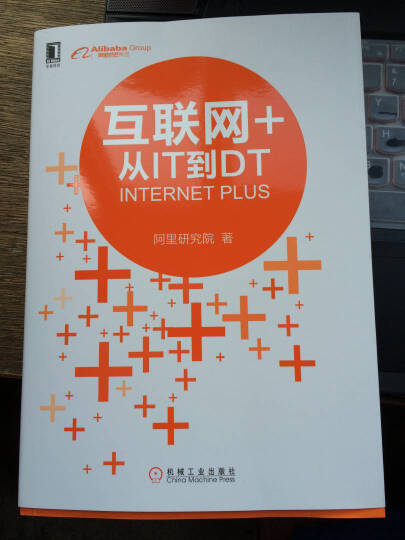 互联网+:从IT到DT 晒单图