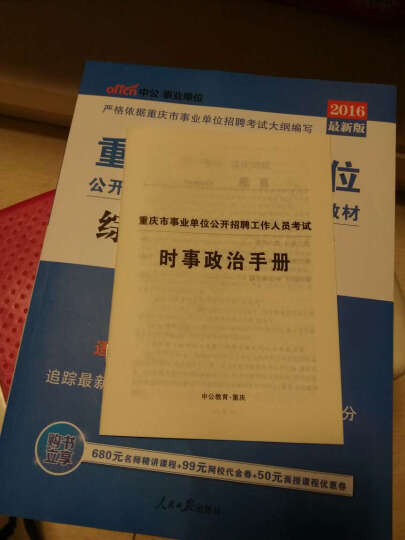 中公版·2016重庆市事业单位公开招聘工作人员考试专用教材：综合基础知识（附时事政治小册子） 晒单图