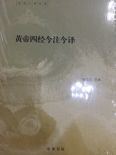 黄帝四经今注今译(精装)中华书局陈鼓应著作集 晒单图