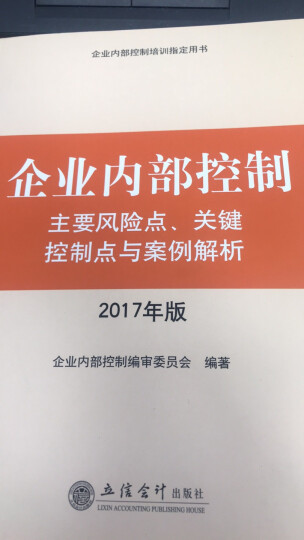 企业内部控制主要风险点、关键控制点与案例解析（2017年版）/企业内部控制培训指定用书 晒单图