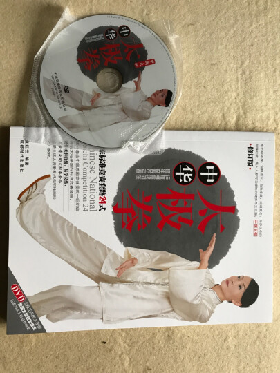 中华太极拳国家标准竞赛套路24式（修订版）（附DVD光盘1张） 晒单图