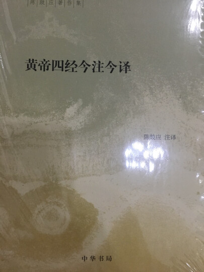 黄帝四经今注今译(精装)中华书局陈鼓应著作集 晒单图