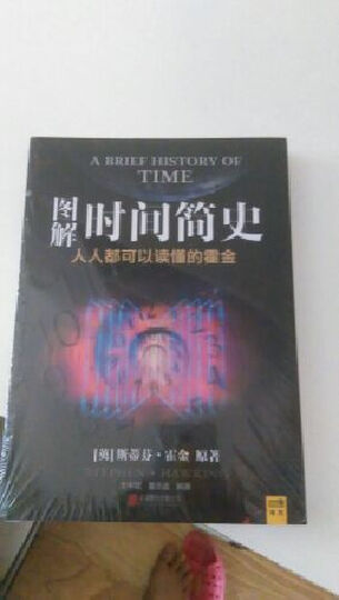 图解时间简史--将复杂难懂的知识简单化了 看得