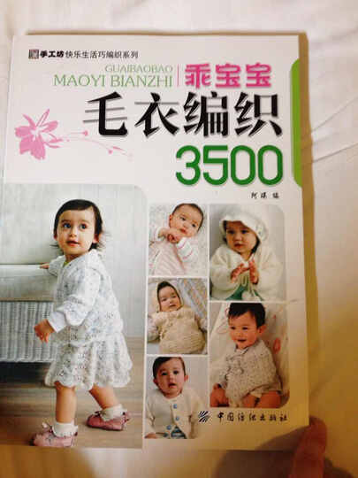 手工坊快乐生活巧<em>编织</em>系列:<em>乖宝宝毛衣编织3500</em>