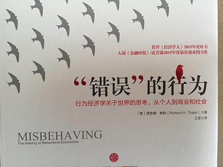 “错误”的行为:行为经济学关于世界的思考,从个人到商业和社会(2017年诺贝尔经济学奖获得者理查德·泰勒作品) 晒单图