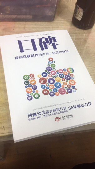 口碑：移动互联时代的声誉、信誉和财富 晒单图