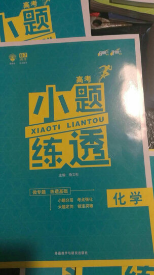 理想树 6.7高考 高考小题练透：英语（语法填空 7选5 短文改错） 晒单图