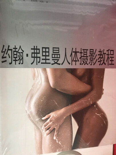 约翰·弗里曼人体摄影教程 晒单图