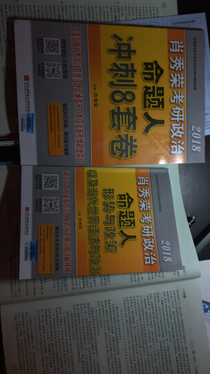 现货肖秀荣八套卷2018考研政治命题人冲刺8套