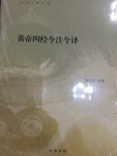 黄帝四经今注今译(精装)中华书局陈鼓应著作集 晒单图