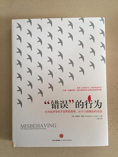 “错误”的行为:行为经济学关于世界的思考,从个人到商业和社会(2017年诺贝尔经济学奖获得者理查德·泰勒作品) 晒单图