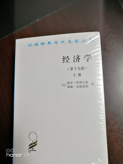 汉译世界学术名著丛书：经济学（第19版）（套装共2册） 晒单图